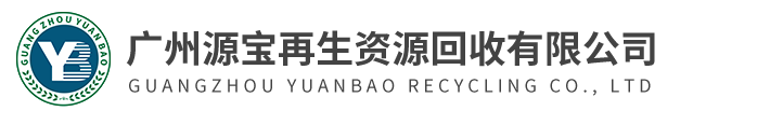 廣州源寶再生資源回收有限公司