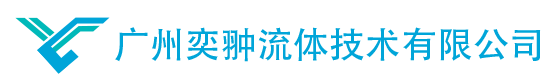 hydac賀德克_parker派克_hawe哈威-廣州奕翀流體技術有限公司_廣州奕翀流體