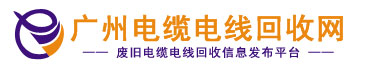 電纜電線回收_二手電纜電線回收_廢舊電線電纜回收_廣州GDYF電纜線回收公司