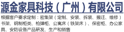 密集架書架宿舍家具廠家-源金家具科技（廣州）有限公司
