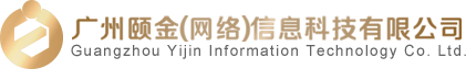 廣州網站建設_廣州網站設計_廣州網站建設維護_廣州網站建設推廣_專業網絡營銷公司_廣州頤金信息科技