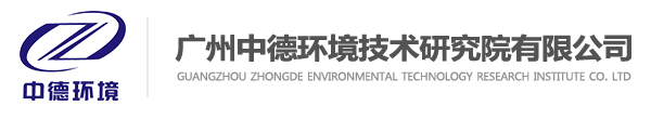 廣州中德環境技術研究院有限公司