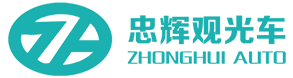 電動觀光車_燃油觀光車-觀光車品牌排名推薦廠家-貴州忠輝官網