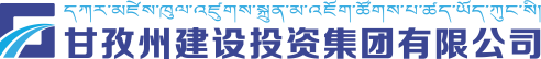 甘孜州建設(shè)投資集團(tuán)有限公司