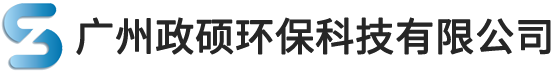 廣州政碩環(huán)保科技有限公司