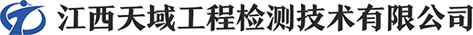 江西天域工程檢測技術有限公司