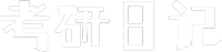 復(fù)習(xí)備考