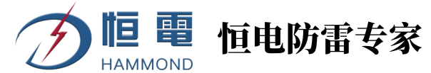 黑龍江恒電防雷工程有限公司-防雷生產(chǎn)設計檢測施工一體化服務商