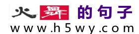 火舞的好句子_學(xué)科知識(shí)大全_精品學(xué)習(xí)網(wǎng)