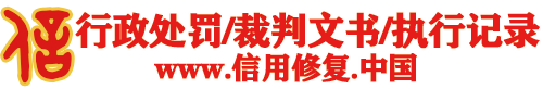 行政處罰信用修復(fù)-企業(yè)信用修復(fù)-信法律，問刑天!-刑天律師企業(yè)信用修復(fù)網(wǎng)站-行政處罰法修復(fù),信用中國修復(fù),國家企業(yè)信用信息公示系統(tǒng)修復(fù),天眼查修復(fù),企查查修復(fù),啟信寶修復(fù),愛企查修復(fù),-做信用修復(fù)，找刑天法務(wù)。本網(wǎng)站由真的懂法律，方案能落地的刑天法務(wù)運(yùn)營。