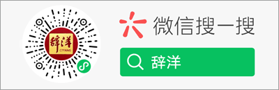 辭洋 - 辭海網絡版字典