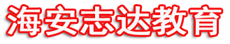 海安志達電腦培訓(xùn)|海安成人高考|海安高升專|海安專升本|海安成人高考|海安網(wǎng)絡(luò)遠程教育|海安電工證|海安cad培訓(xùn)|海安辦公培訓(xùn)|海安保育員|海安成人高考報名地方-海安cad培訓(xùn)|海安裝潢設(shè)計培訓(xùn)|海安ps培訓(xùn)|海安機械cad培訓(xùn)|海安平面廣告培訓(xùn)|海安3d效培訓(xùn)果圖培訓(xùn),|海安辦公自動化培訓(xùn)|海安家具cad