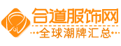合道服飾：全球潮牌匯總