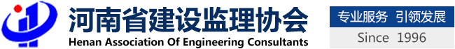 河南省建設監理協會