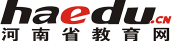 河南省教育網(wǎng)