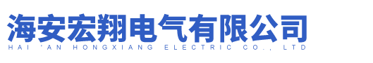 ABS塑料盒|連接線|開關護圈|電源外殼|海安宏翔電氣有限公司