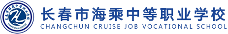 長春海乘綜合高中,教育局高中班試點校-長春海乘學校官網