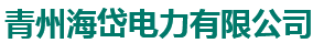 青州海岱電力有限公司 - 供電、售電，電力項目開發(fā)、建設、經營、管理，電力設備、電氣設備銷售