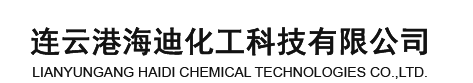 連云港海迪化工科技有限公司--染料中間體系列|有機顏料系列|染料系列|聚氨酯單體 -NDI