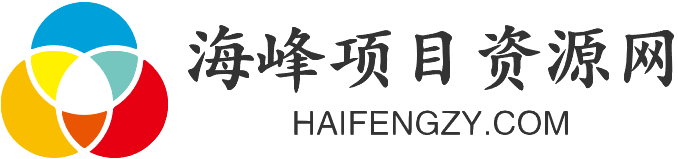 海峰項目資源網_互聯網賺第一手優質付費教程和創業項目大全【每日更新】