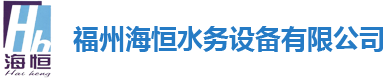 福州海恒水務(wù)設(shè)備有限公司