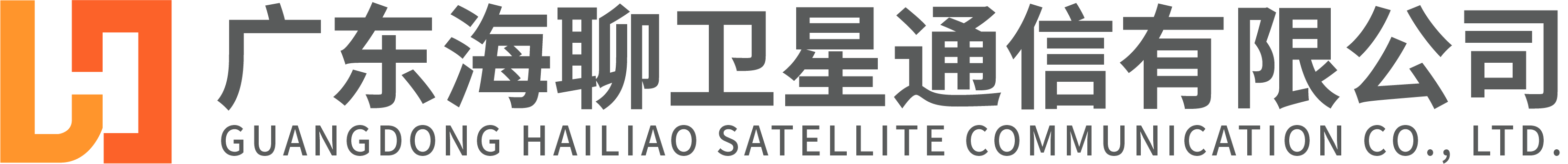 廣東海聊衛星通信有限公司——北斗短報文解決方案提供商