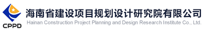 海南省建設項目規劃設計研究院有限公司