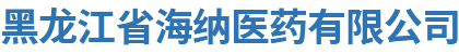 黑龍江省海納醫(yī)藥有限公司