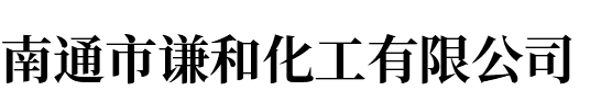 南通市謙和化工有限公司
