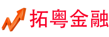拓粵金融網-基金_股票_理財_期貨_黃金