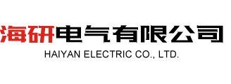 海研電氣有限公司