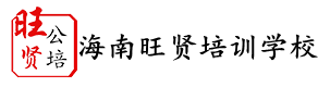 海南旺賢職業培訓學校