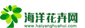 花卉_養花技巧_花卉知識大全_養花達人第一網站-海洋花卉網