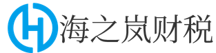 海南注冊(cè)公司_海南代理記賬_海南公司注銷(xiāo)代辦 - 海之嵐財(cái)稅公司