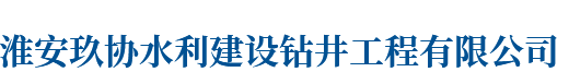 玖協(xié)水利建設(shè)鉆井工程有限公司
