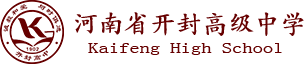 開封高中官網