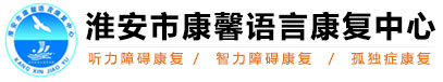 語言康復訓練_語言康復機構_自閉癥康復-淮安康馨兒童康復中心