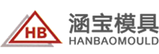 蘇州涵寶模具有限公司【官網】