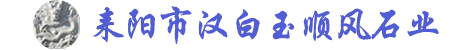 耒陽漢白玉順風石材廠-欄桿加工雕花設計施工圖,草白玉欄桿一米批發(fā)價格