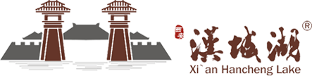西安漢城湖AAAA級旅游景區