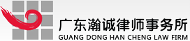廣東瀚誠(chéng)律師事務(wù)所