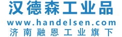 漢徳森工業(yè)品銷售中心-歐美進口工業(yè)品一站式采購平臺-濟南融恩機電設備有限公司