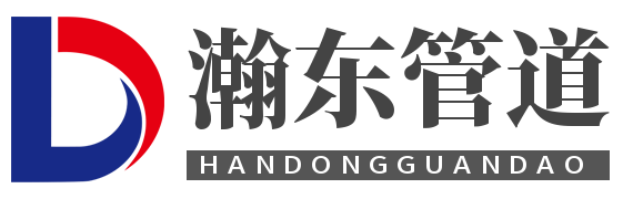 河北瀚東管道制造有限公司