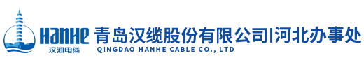 漢河電纜|青島漢纜股份有限公司