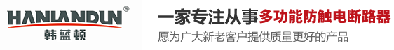 多功能防觸電斷路器_節(jié)能過濾器_電力節(jié)能過濾器-浙江韓藍(lán)頓智能科技有限公司
