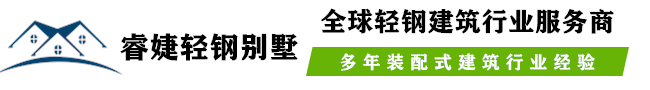 睿婕輕鋼別墅-裝配式建筑_生產廠家_外貿出口