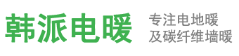電地暖_碳纖維電地暖_電地暖價格_電地暖安裝_電地暖品牌_智能電地暖_電地暖廠家-韓派電暖