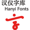 漢儀字庫(kù)-用心綻放文字之美
