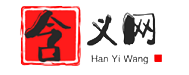 含義網 - 字義查詢 - 筆順查詢 - 在線漢字筆順查詢工具