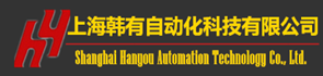 -上海韓有自動化科技有限公司